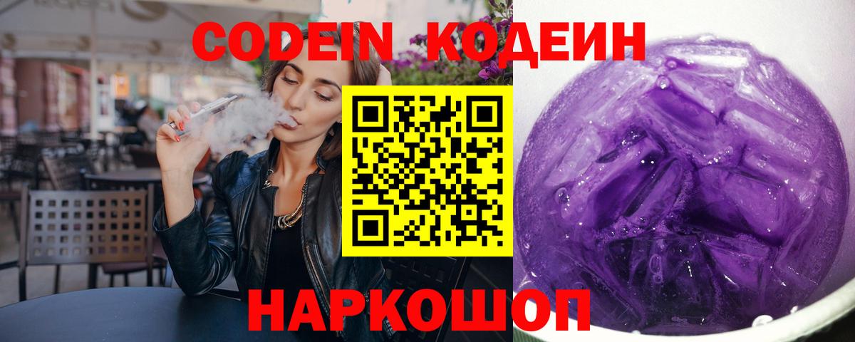 Усть-Джегута  Кодеиновый сироп Lean Purple Drank  Кодеин напиток Lean (лин)  Вход с VPN 